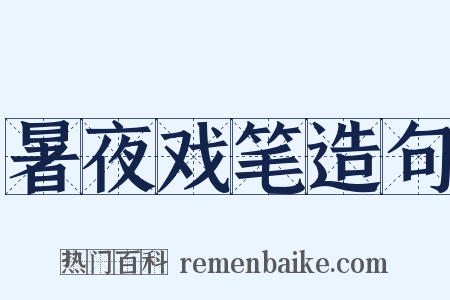 暑夜戏笔造句是什么意思的图片